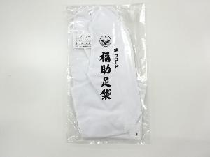 リサイクル　未使用品　福助男物白足袋（4枚コハゼ）（27センチ）